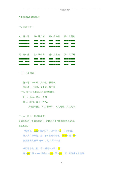 (精编资料推荐)八卦歌诀