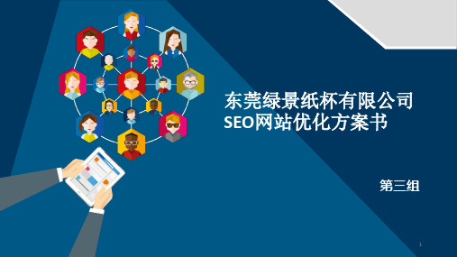 SEO优化方案ppt课件