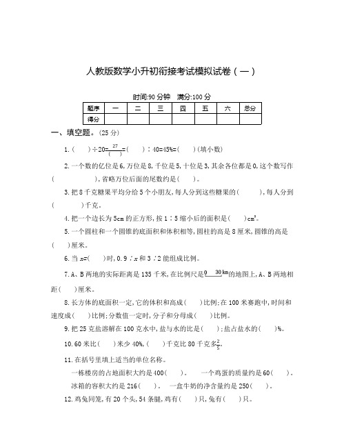 2022人教版数学小升初衔接考试模拟试卷及答案(共三套)