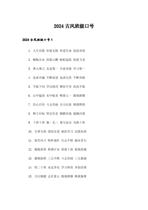 2024古风班级口号