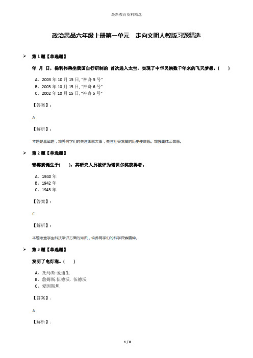 政治思品六年级上册第一单元 走向文明人教版习题精选