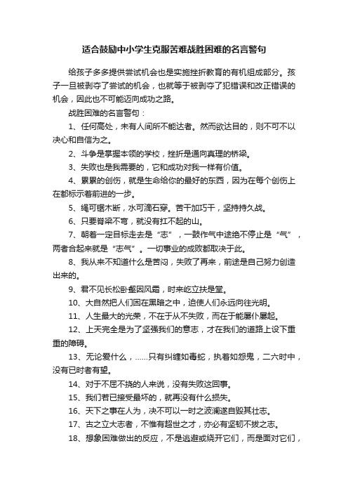 适合鼓励中小学生克服苦难战胜困难的名言警句