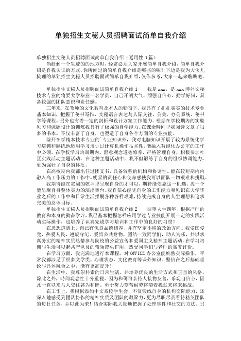 单独招生文秘人员招聘面试简单自我介绍