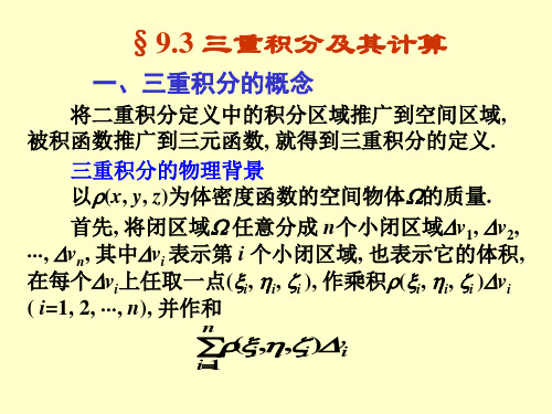 三重积分及其计算教学材料