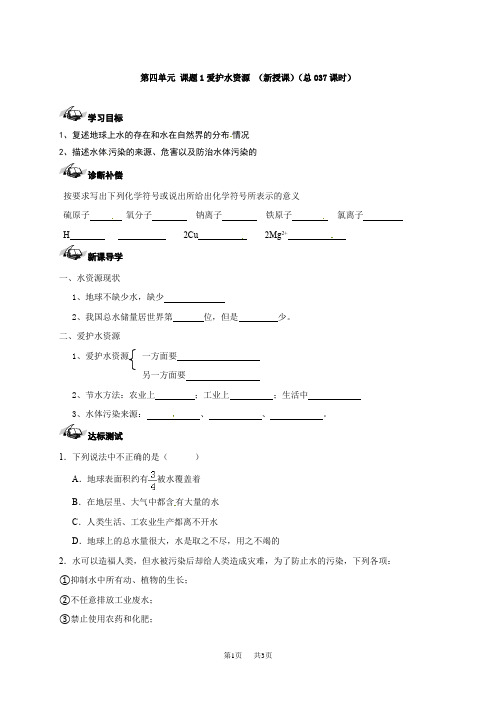 初中九年级上册化学  爱护水资源导学案 (1)