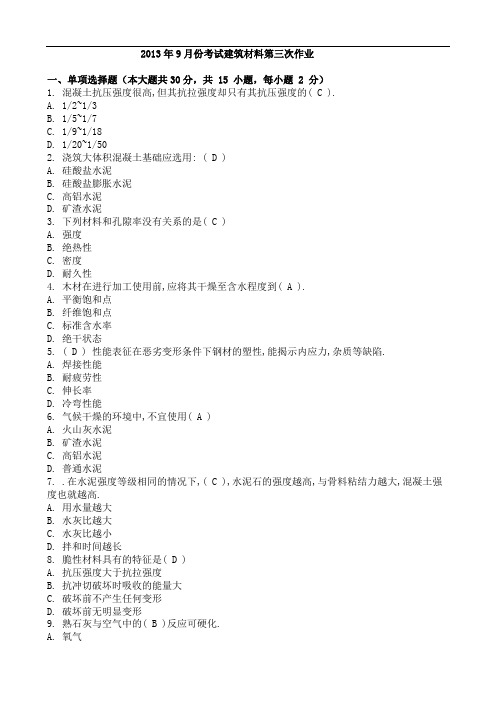 重庆大学网络教育2013年9月考试建筑材料第三次作业