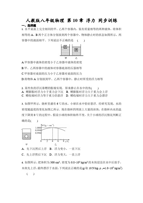 人教版八年级物理 第10章 浮力 同步训练(含答案)