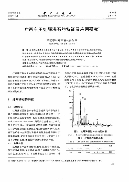 广西车田红辉沸石的特征及应用研究