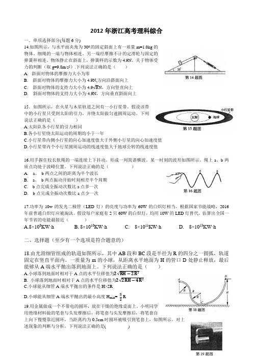 2012年浙江高考理科综合(物理部分word版本含答案)