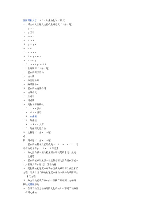 沈阳药科大学2004年生物化学