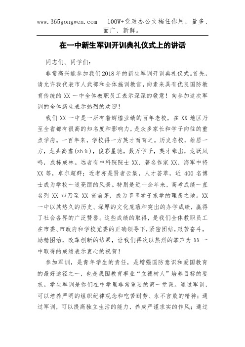 在一中新生军训开训典礼仪式上的讲话