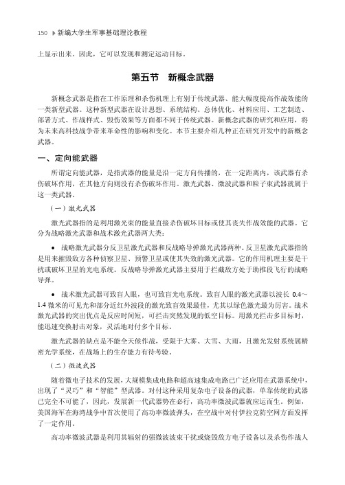 新概念武器_新编大学生军事基础理论教程_[共4页]