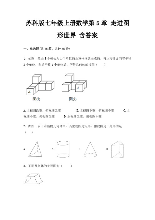 苏科版七年级上册数学第5章 走进图形世界 含答案