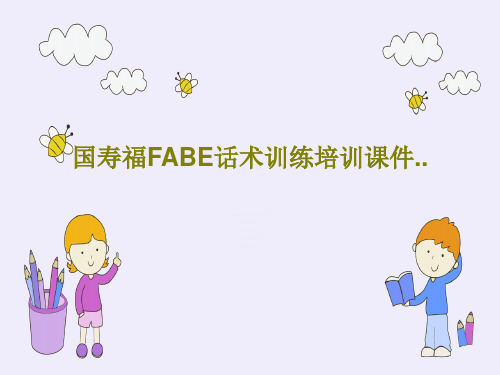 国寿福FABE话术训练培训课件..PPT27页