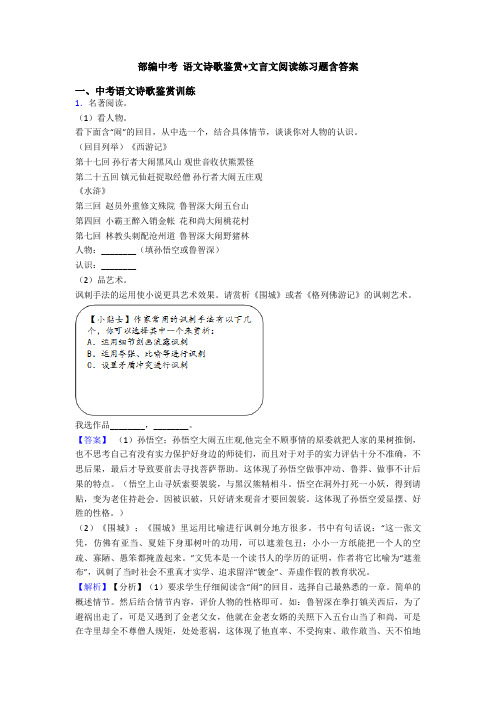 部编中考 语文诗歌鉴赏+文言文阅读练习题含答案