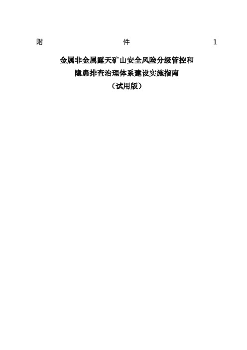 金属非金属露天矿山风险分级管控和隐患排查治理体系建设指导手册