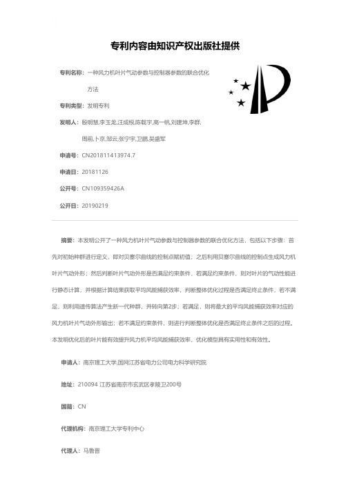 一种风力机叶片气动参数与控制器参数的联合优化方法[发明专利]