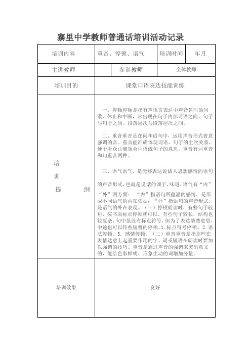 教师普通话培训活动记录