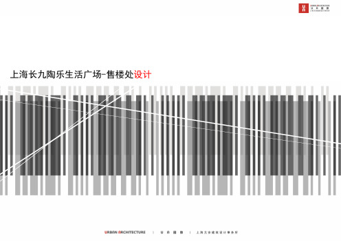 建筑设计酒店-16上海长九陶乐生活广场-售楼处方案