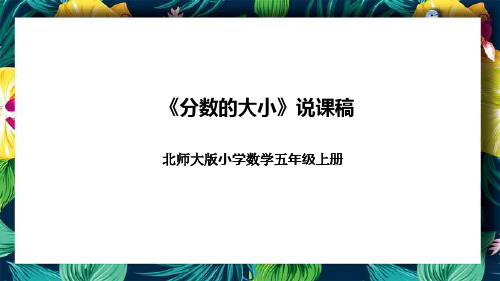 北师大版小学数学五年级上册《分数的大小》说课稿(附反思、板书)课件