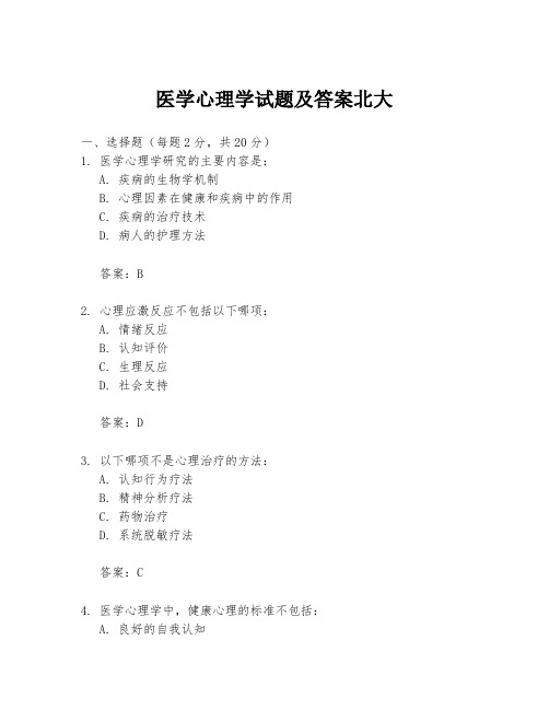 医学心理学试题及答案北大