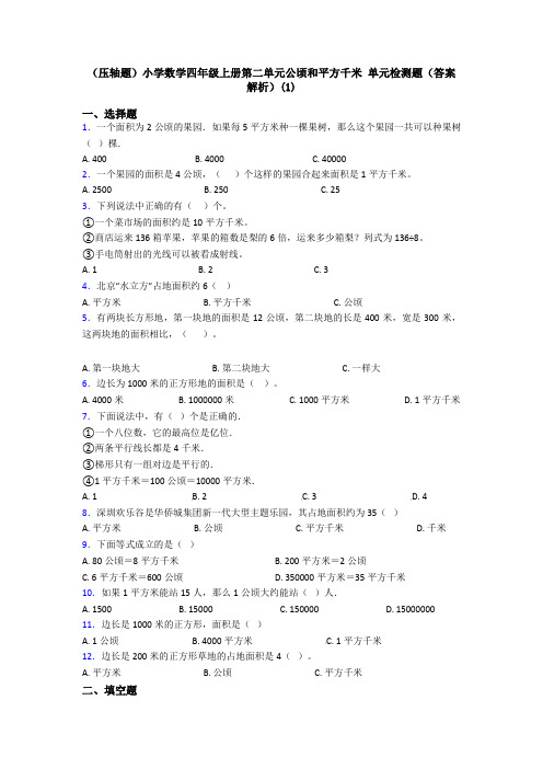 (压轴题)小学数学四年级上册第二单元公顷和平方千米 单元检测题(答案解析)(1)