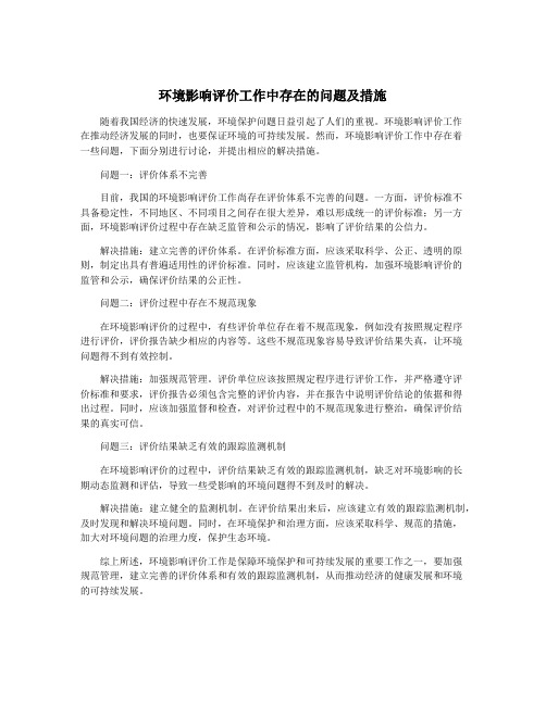 环境影响评价工作中存在的问题及措施