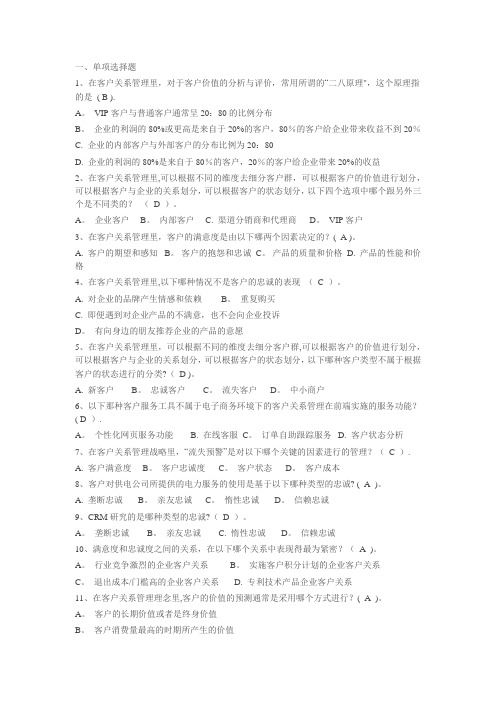 客户关系管理期末复习题