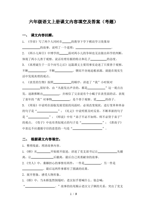 六年级语文上册课文内容填空及答案(考题)