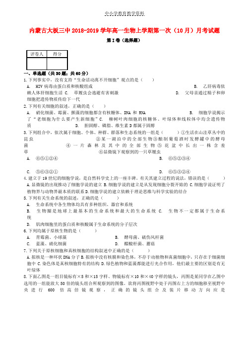 2018-2019学年高一生物上学期第一次10月月考试题