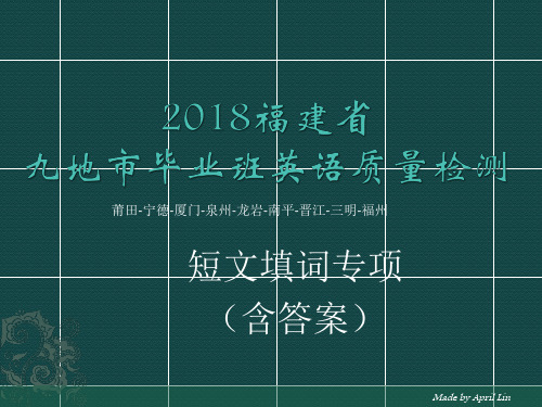 【短文填词专项】2018福建省各地市毕业班质量检测英语短文填词专项(含答案)