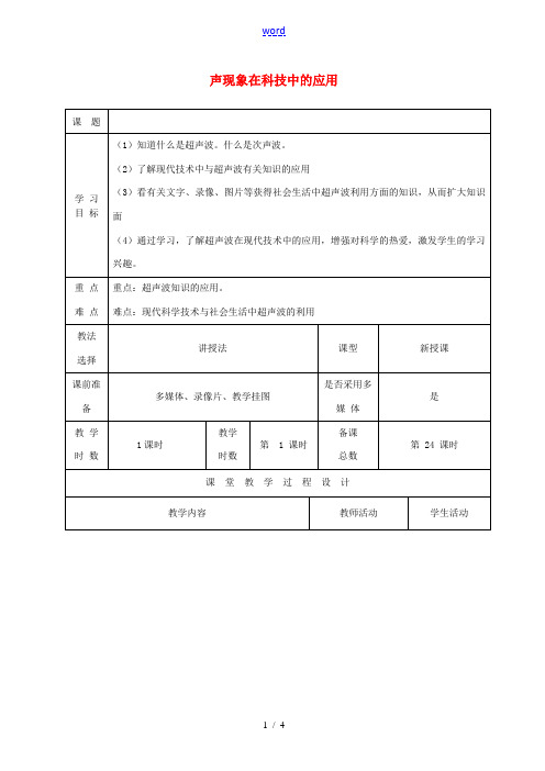 八年级物理上册 4.4 声现象在科技中的应用教案 (新版)北师大版-(新版)北师大版初中八年级上册物