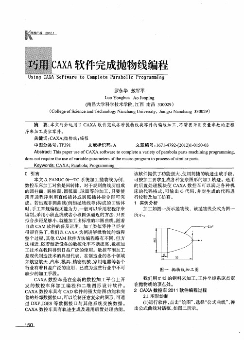 巧用CAXA软件完成抛物线编程