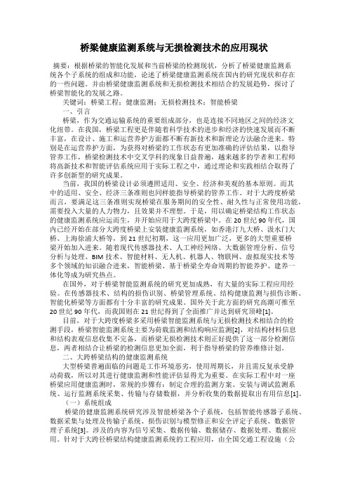 桥梁健康监测系统与无损检测技术的应用现状