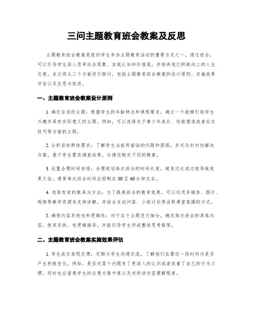 三问主题教育班会教案及反思