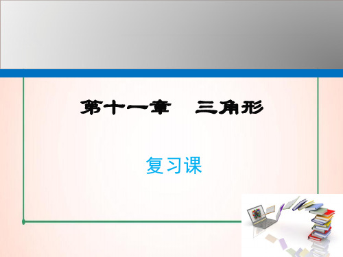 人教版数学八年级上册第十一章 复习课课件