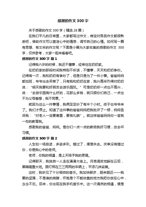 关于感谢的作文300字（精选28篇）