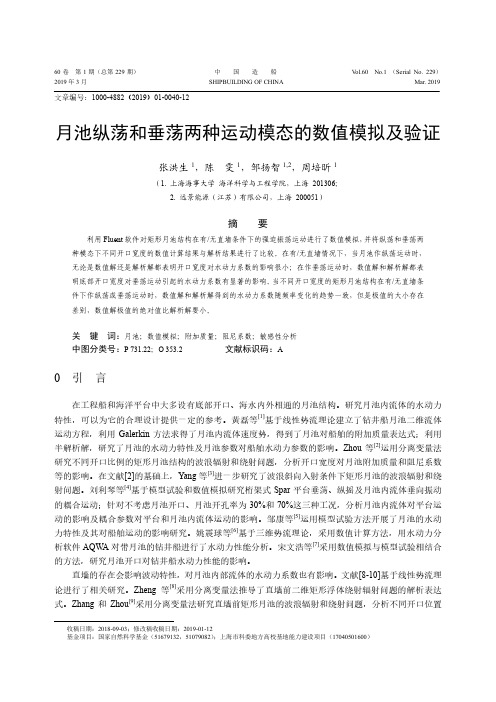 月池纵荡和垂荡两种运动模态的数值模拟及验证