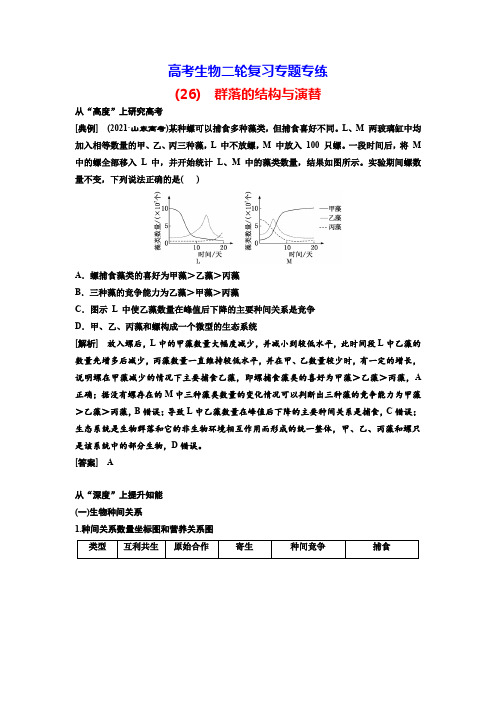 高考生物二轮复习专题专练(26) 群落的结构与演替