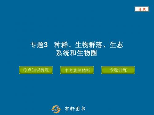 专题3 种群、生物群落、生态系统和生物圈