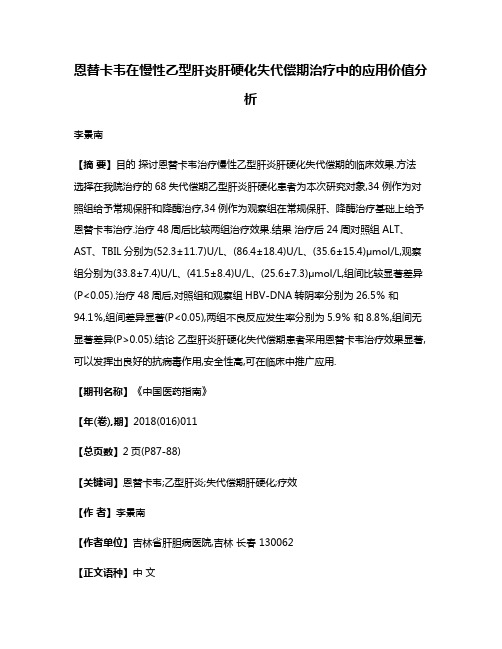 恩替卡韦在慢性乙型肝炎肝硬化失代偿期治疗中的应用价值分析