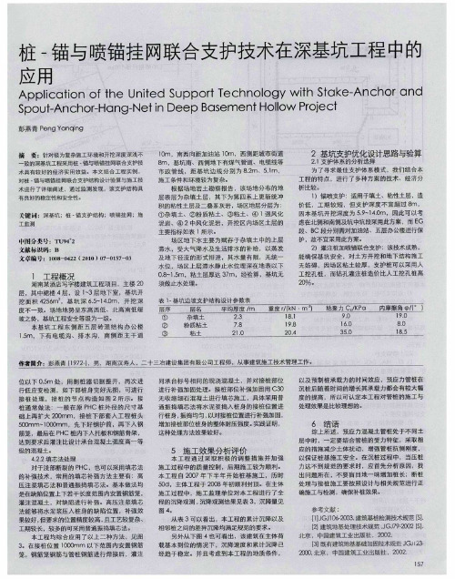 桩-锚与喷锚挂网联合支护技术在深基坑工程中的应用