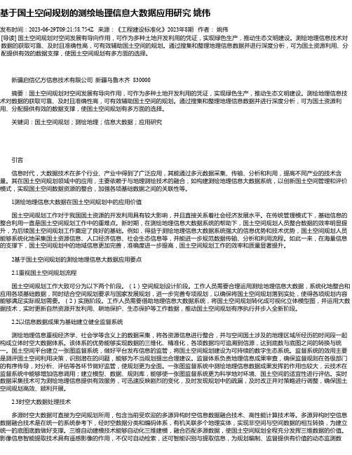 基于国土空间规划的测绘地理信息大数据应用研究姚伟