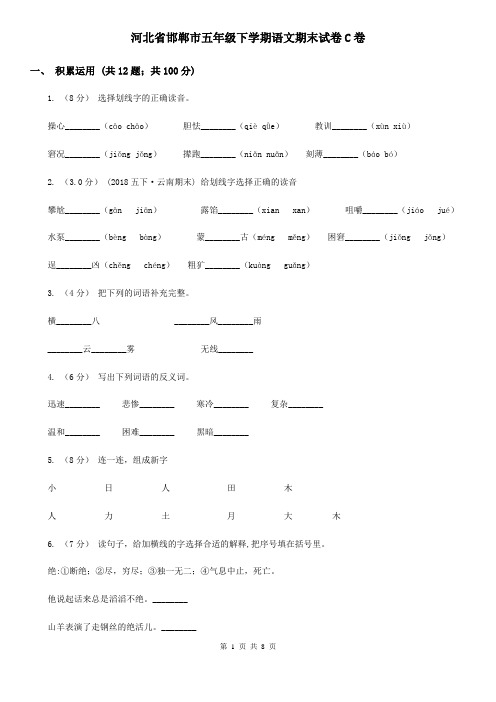 河北省邯郸市五年级下学期语文期末试卷C卷