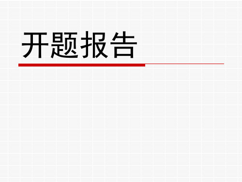 开题报告(慢性乙型肝炎患者血清病毒标志物与cccDNA以及其余肝内病毒标志物的相关性分析)