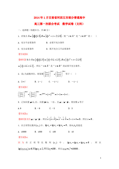 甘肃省河西五市部分普通高中高三数学上学期第一次联合考试试题(1月) 文(含解析)新人教B版