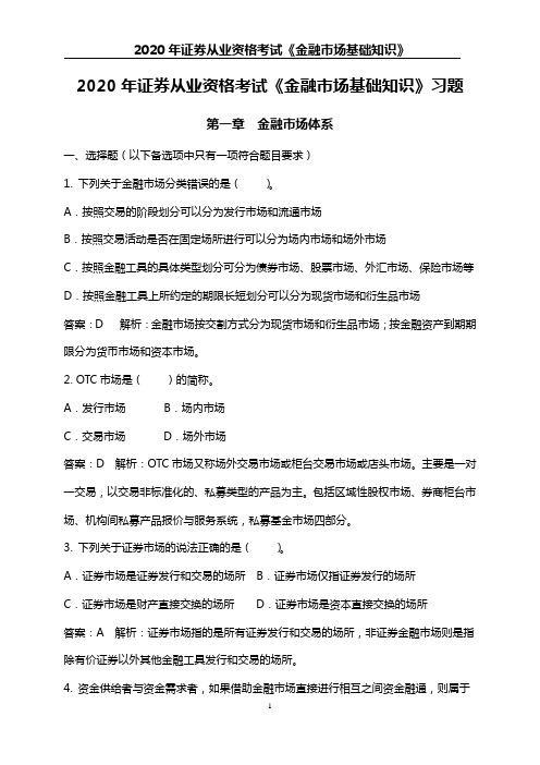 2020年证券从业资格考试《金融市场基础知识》习题