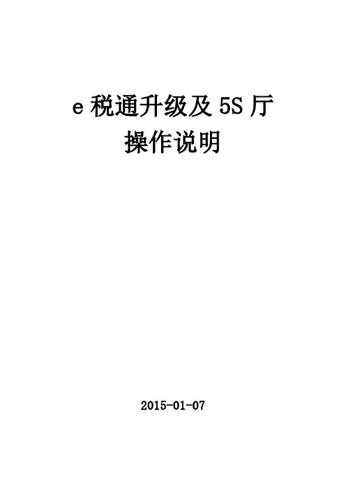 e税通升级及5S厅操作说明