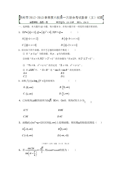 辽宁省铁岭市六校协作高三上学期第一次联合考试数学(文)试题