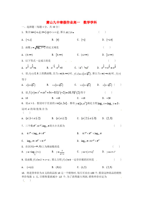 《精编》浙江省杭州市萧山九中高一数学寒假作业试题(一)新人教A版.doc